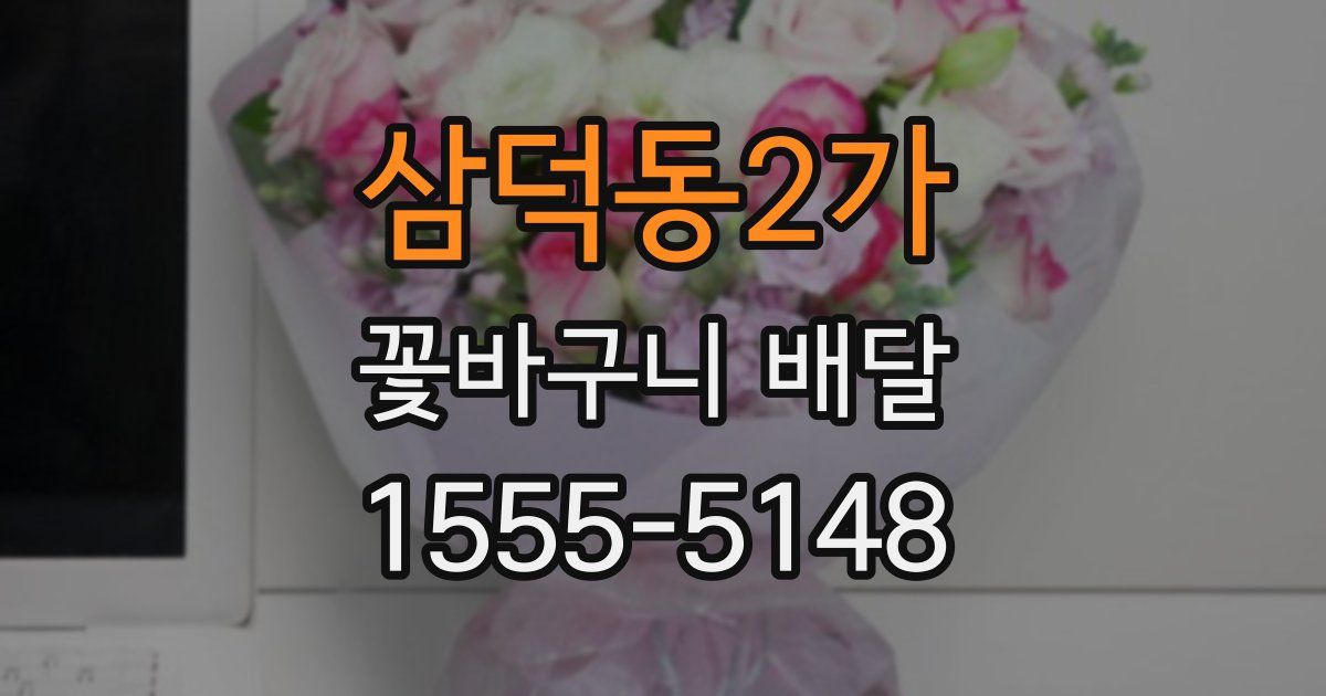 삼덕동2가 꽃바구니 배달