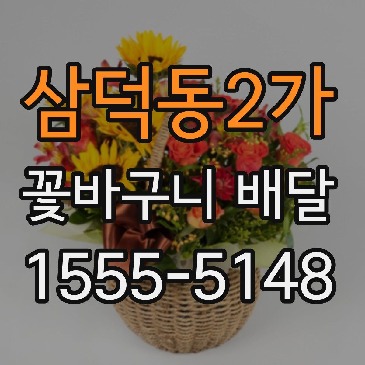삼덕동2가 꽃바구니 배달