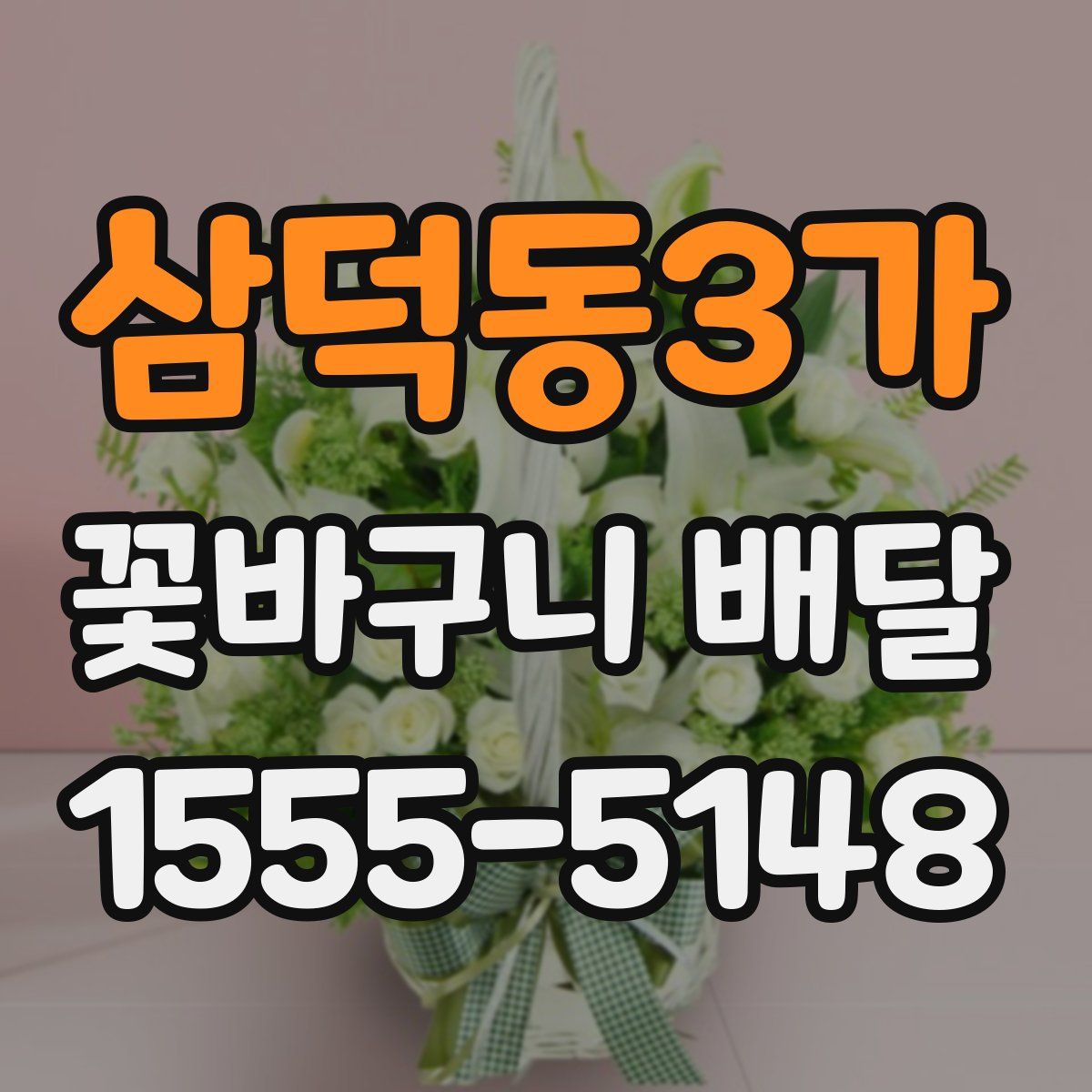 삼덕동3가 꽃바구니 배달
