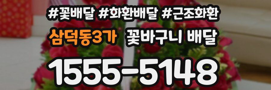 삼덕동3가 꽃바구니 배달