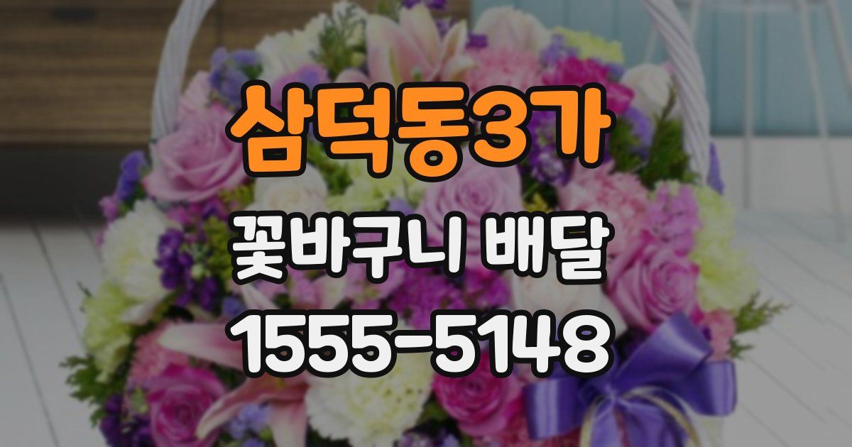 삼덕동3가 꽃바구니 배달