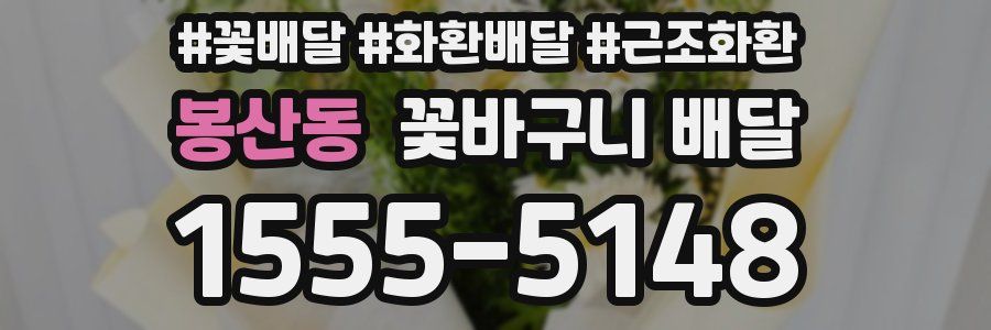 봉산동 꽃바구니 배달