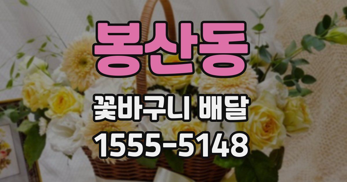 봉산동 꽃바구니 배달