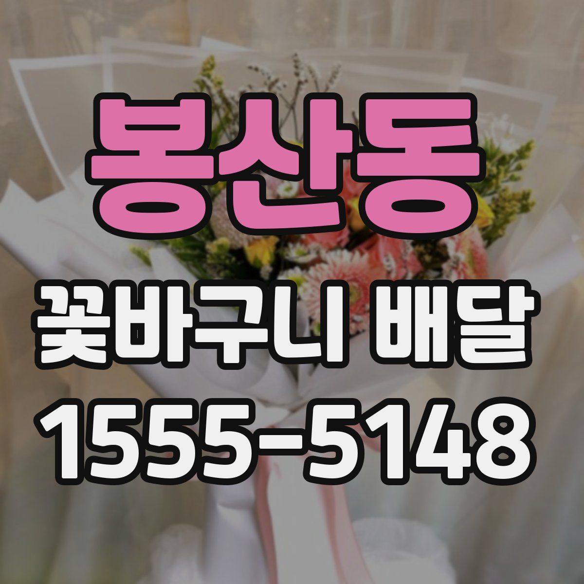 봉산동 꽃바구니 배달