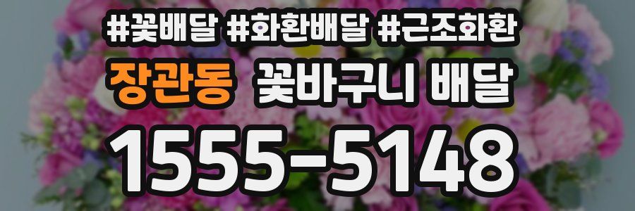 장관동 꽃바구니 배달