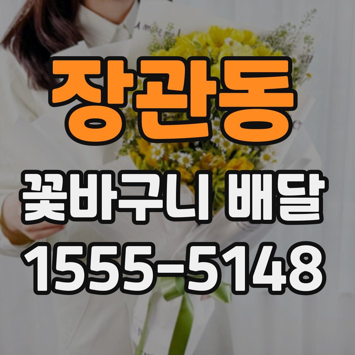 장관동 꽃바구니 배달