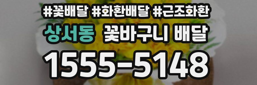 상서동 꽃바구니 배달