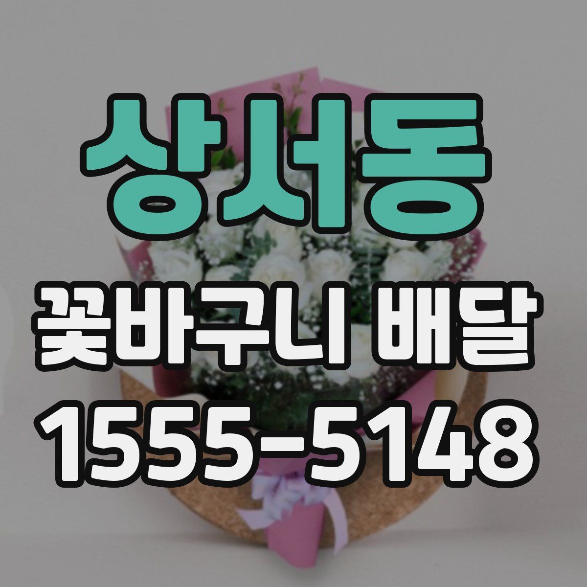 상서동 꽃바구니 배달
