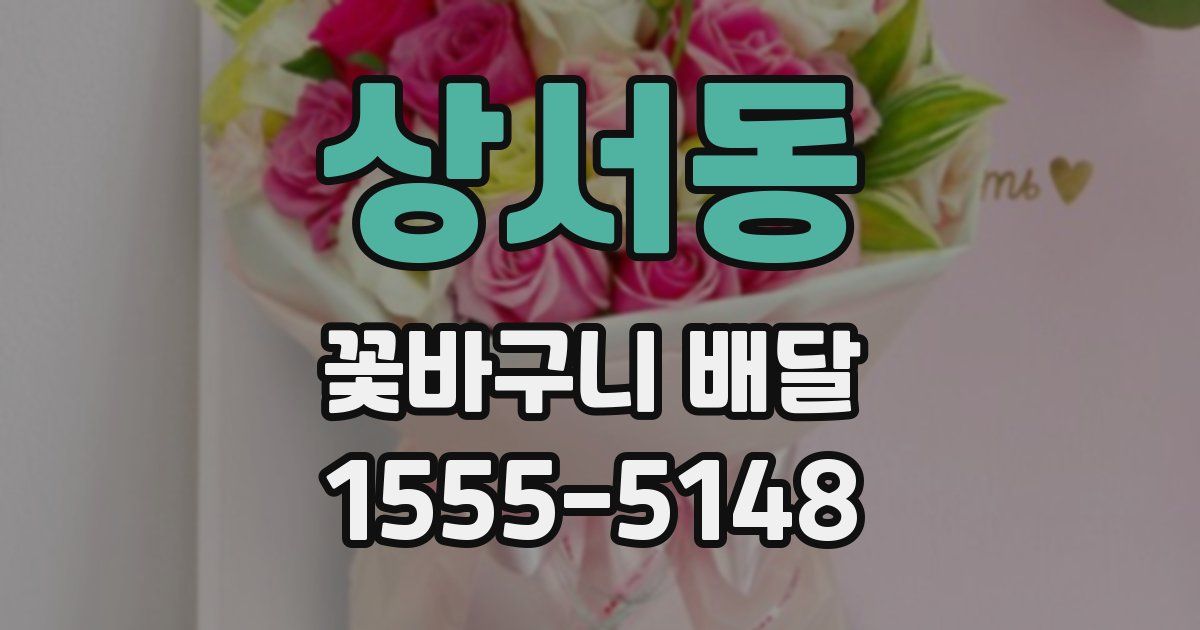 상서동 꽃바구니 배달