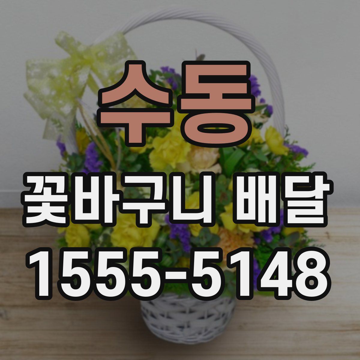 수동 꽃바구니 배달