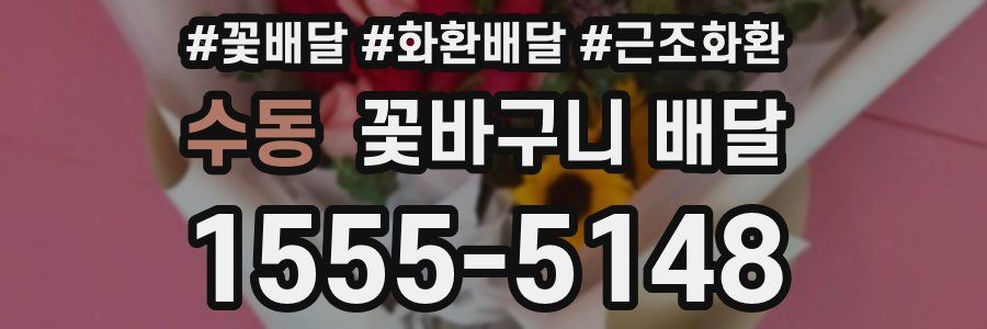 수동 꽃바구니 배달