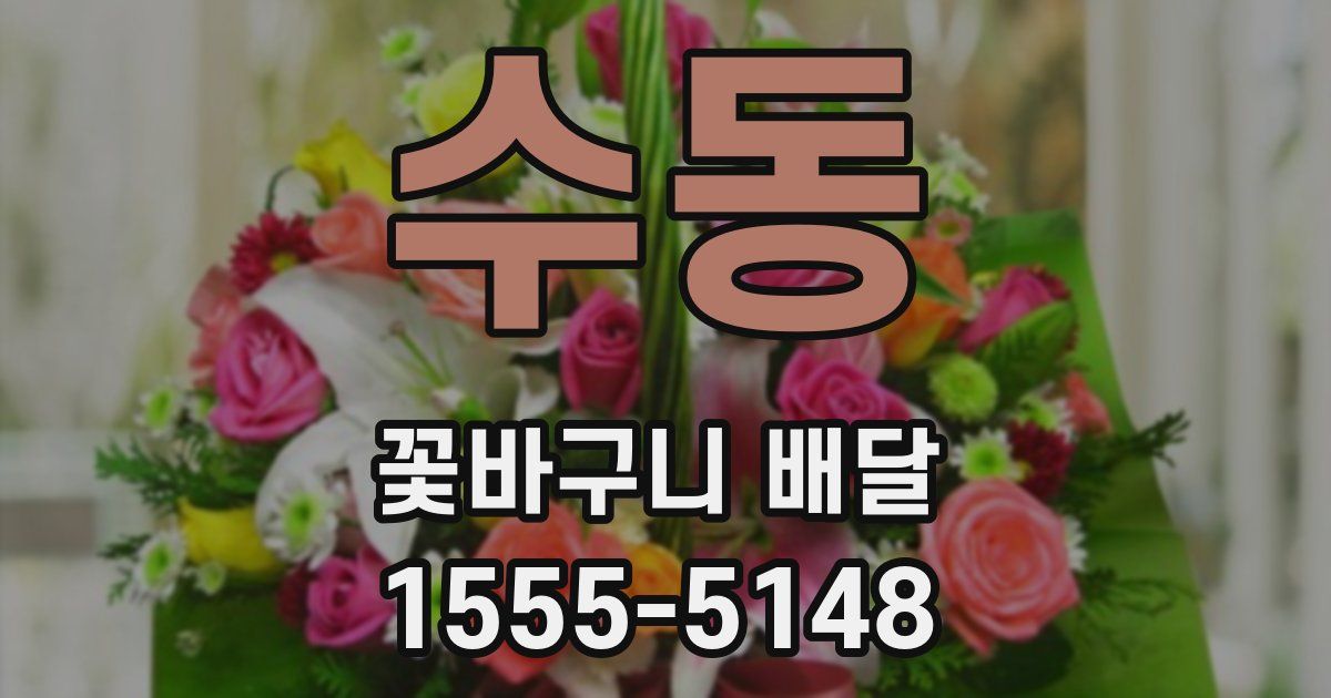 수동 꽃바구니 배달
