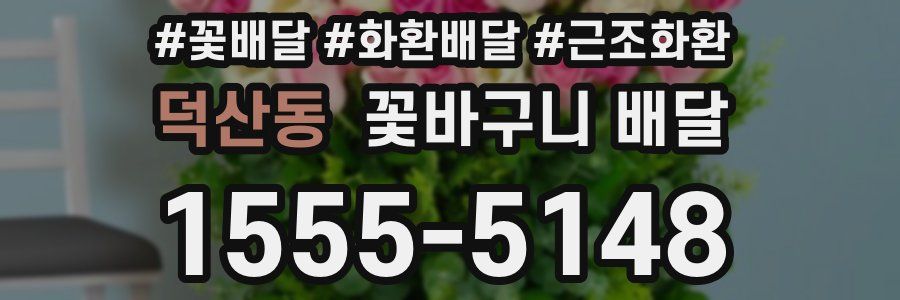 덕산동 꽃바구니 배달