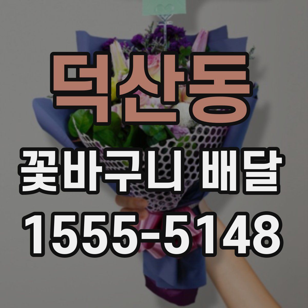덕산동 꽃바구니 배달