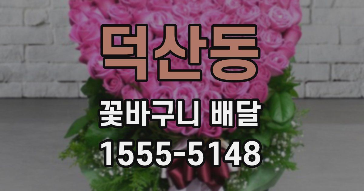 덕산동 꽃바구니 배달