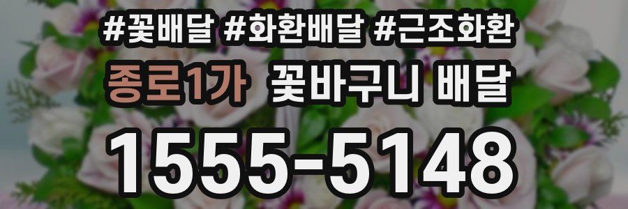 종로1가 꽃바구니 배달