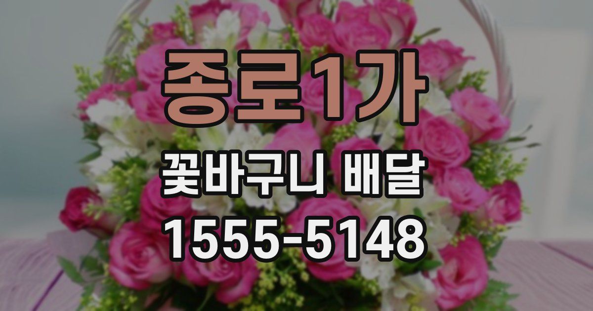 종로1가 꽃바구니 배달