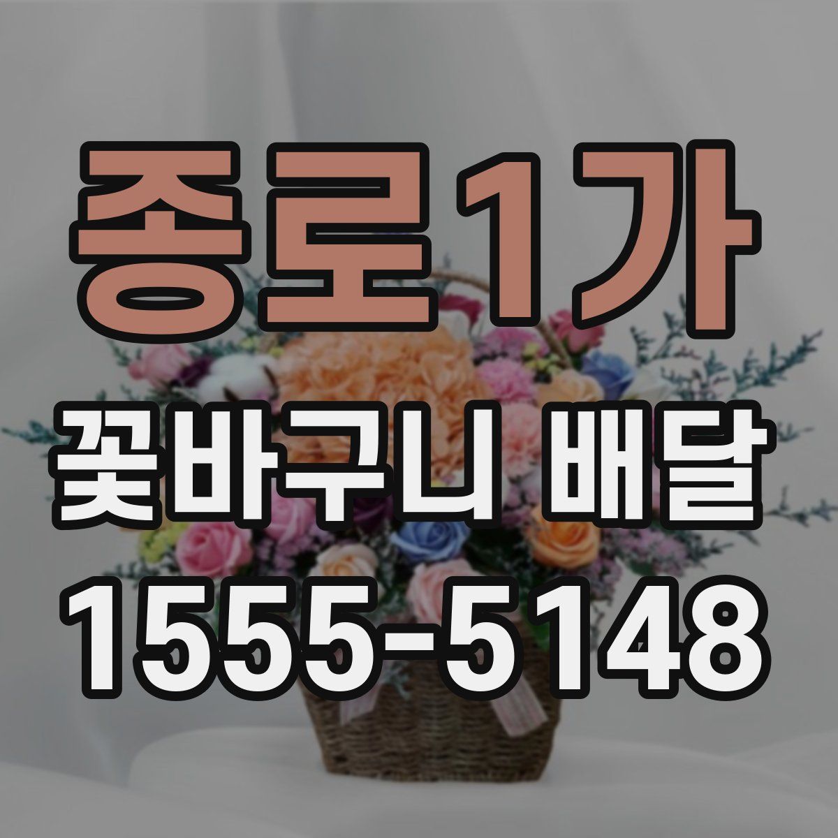 종로1가 꽃바구니 배달