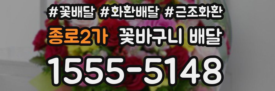 종로2가 꽃바구니 배달