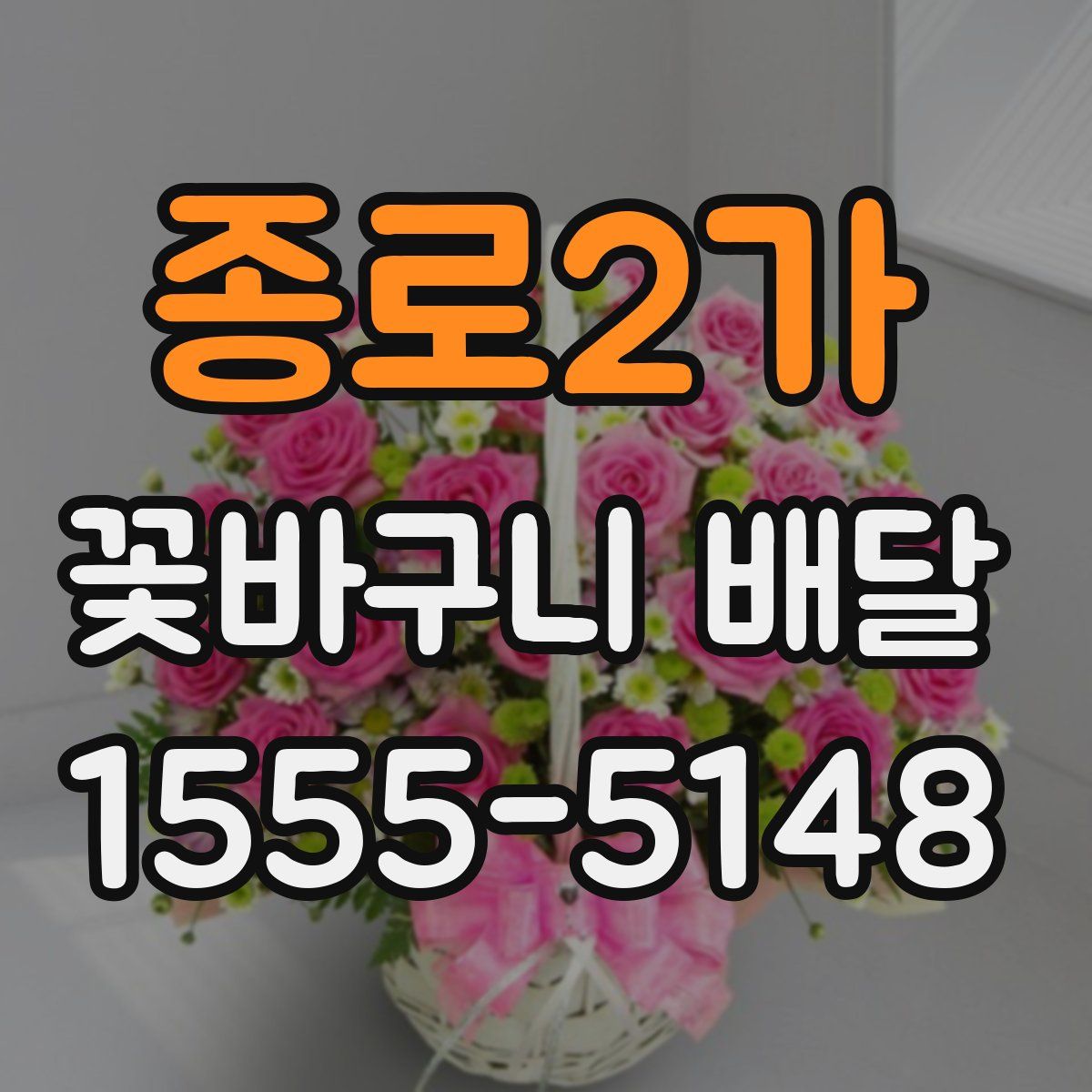 종로2가 꽃바구니 배달