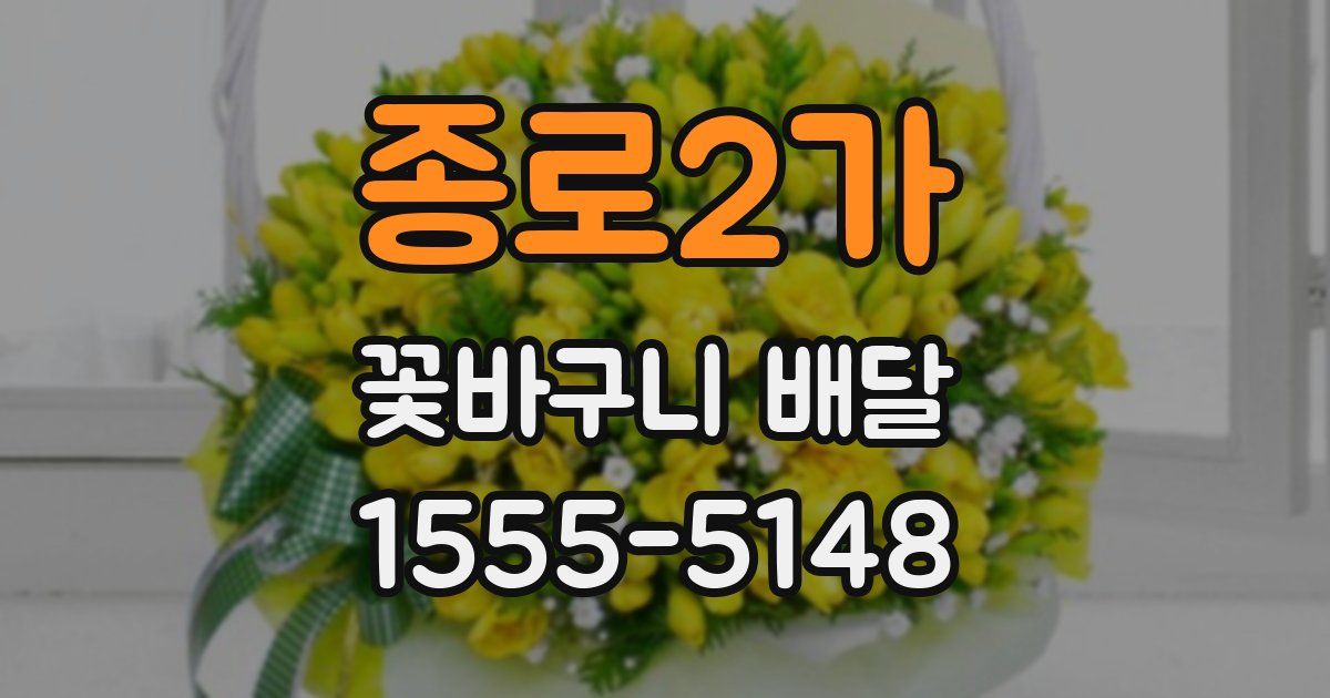 종로2가 꽃바구니 배달