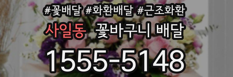 사일동 꽃바구니 배달