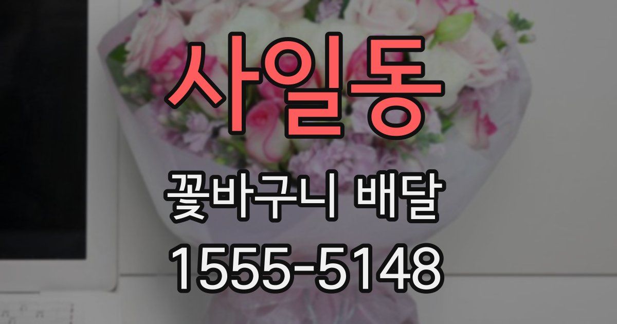 사일동 꽃바구니 배달