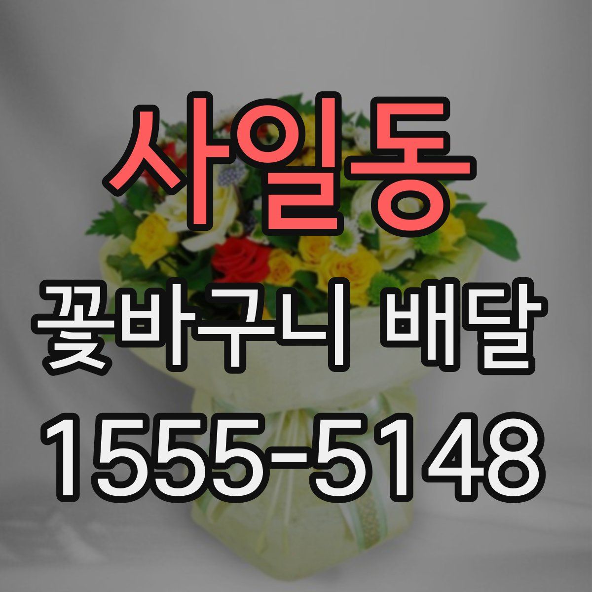사일동 꽃바구니 배달