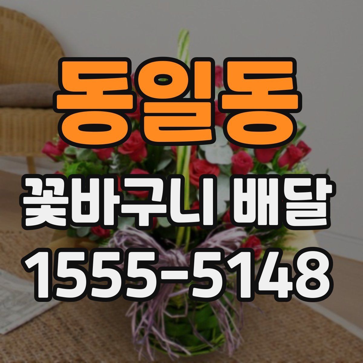 동일동 꽃바구니 배달