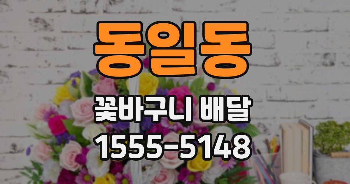 동일동 꽃바구니 배달