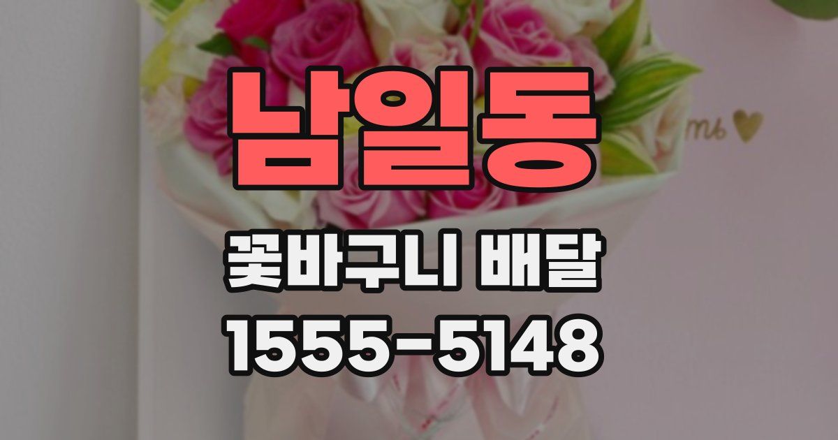 남일동 꽃바구니 배달