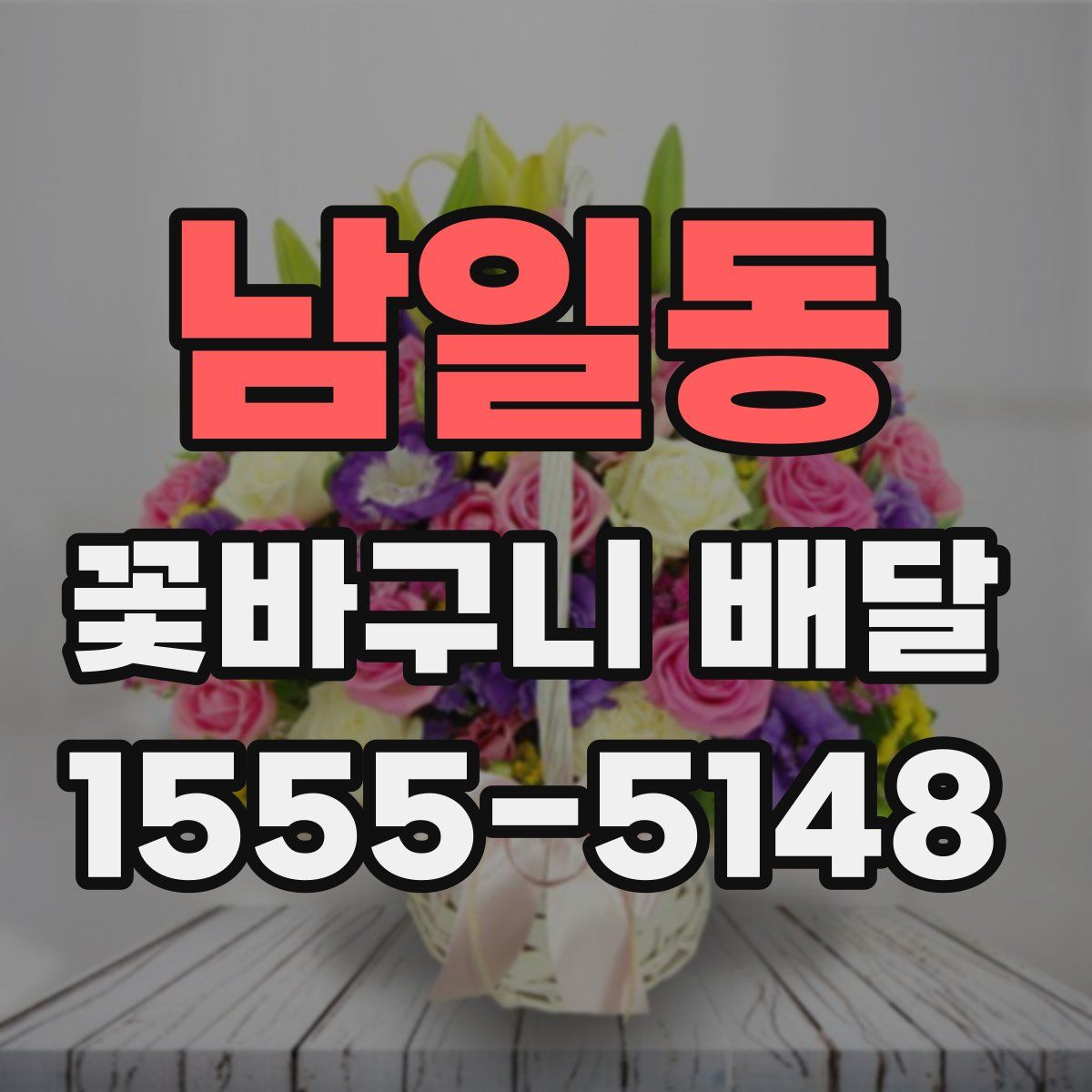 남일동 꽃바구니 배달
