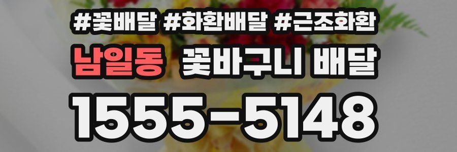 남일동 꽃바구니 배달