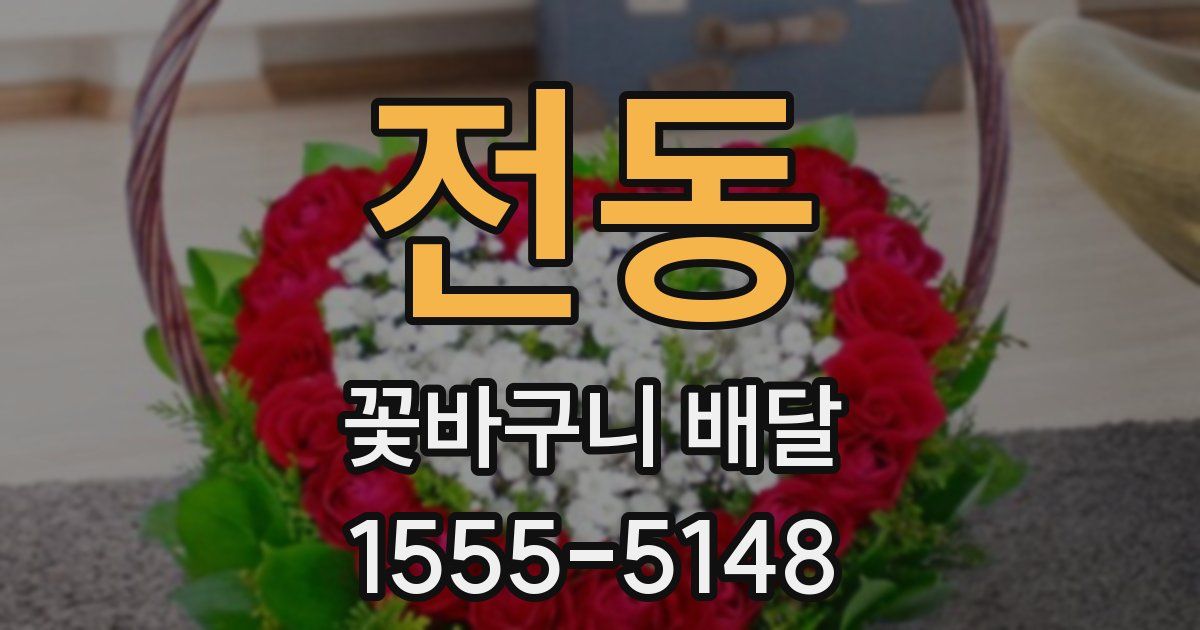 전동 꽃바구니 배달