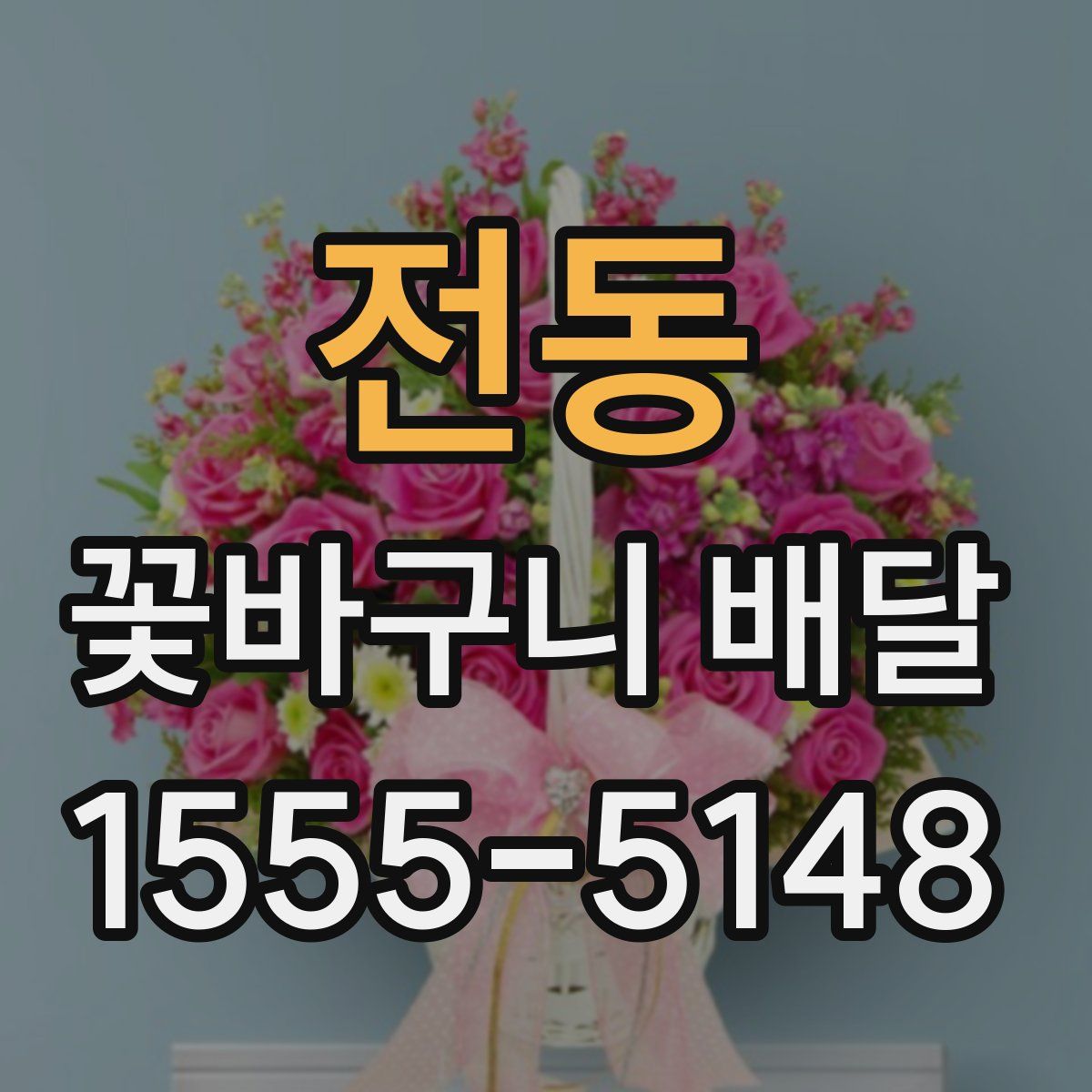 전동 꽃바구니 배달