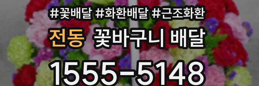 전동 꽃바구니 배달