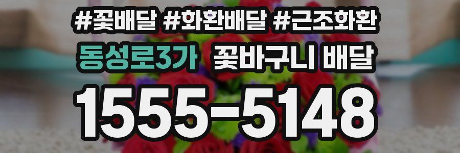동성로3가 꽃바구니 배달
