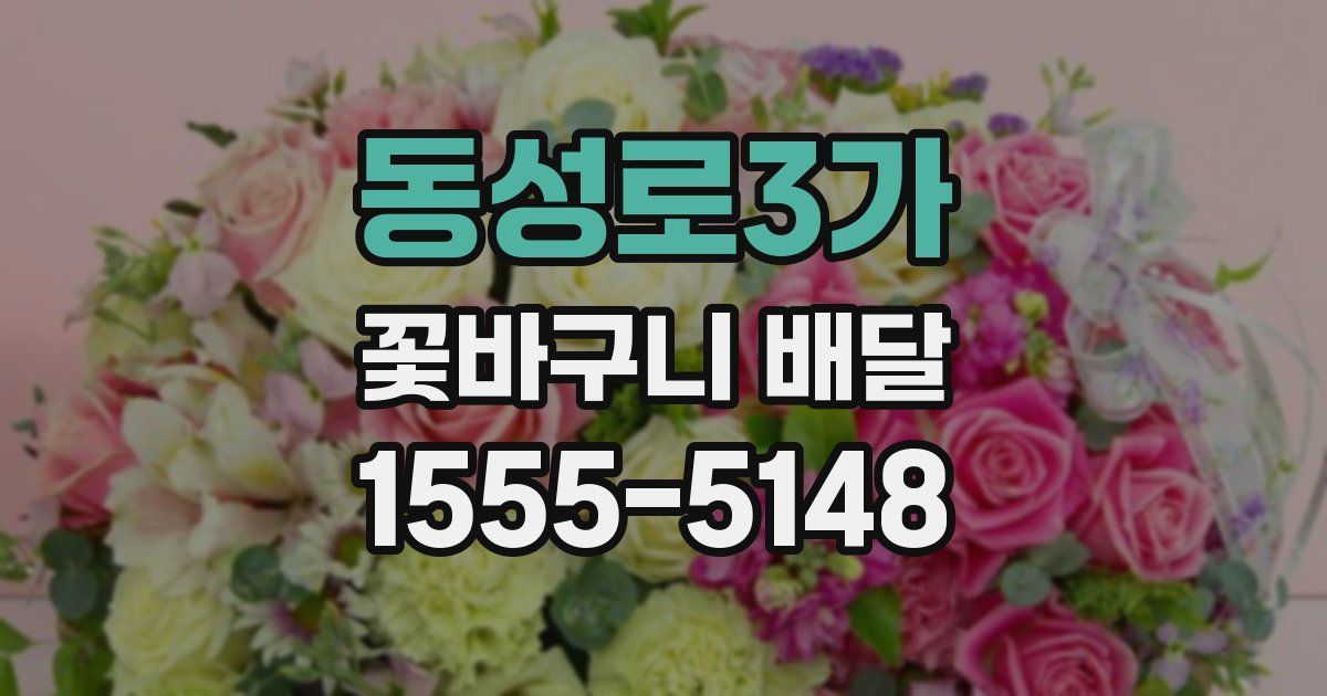 동성로3가 꽃바구니 배달