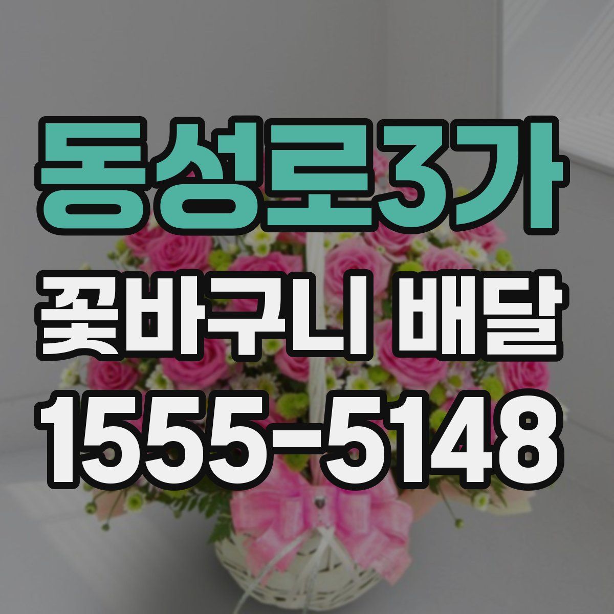 동성로3가 꽃바구니 배달