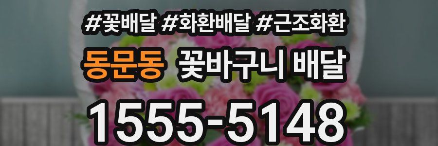 동문동 꽃바구니 배달