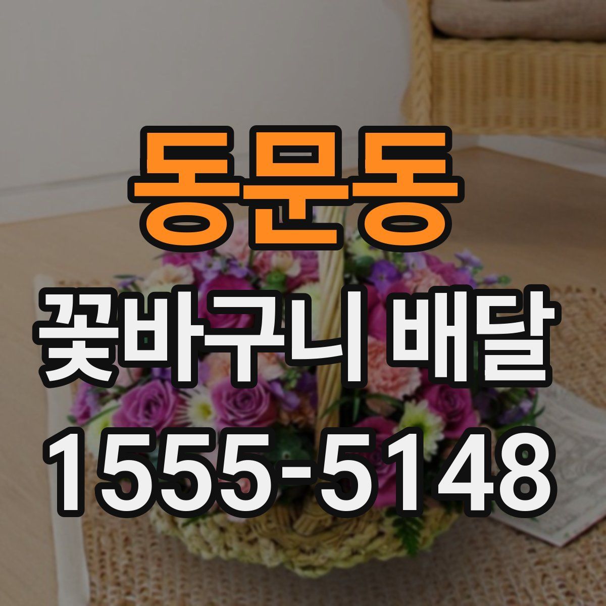 동문동 꽃바구니 배달