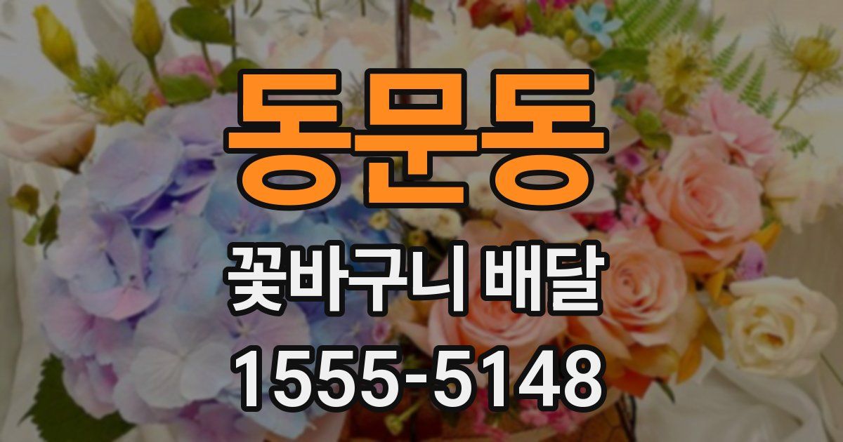 동문동 꽃바구니 배달