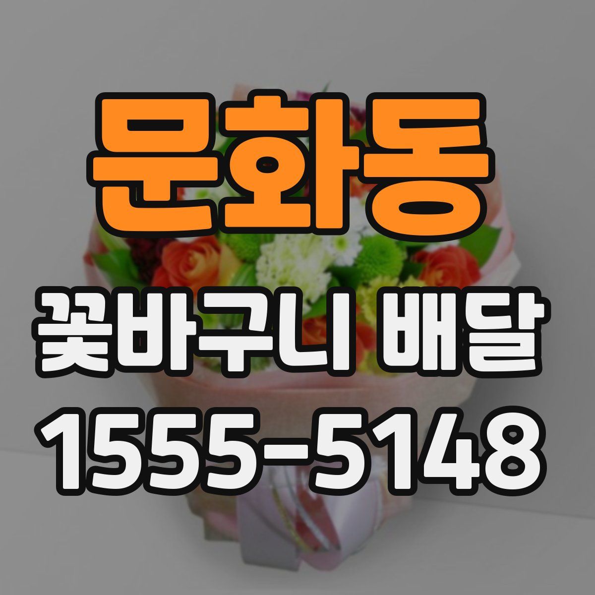 문화동 꽃바구니 배달