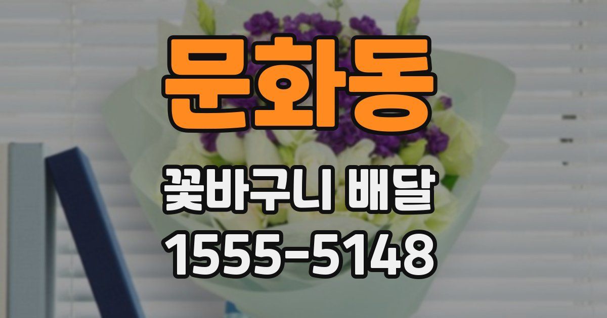 문화동 꽃바구니 배달