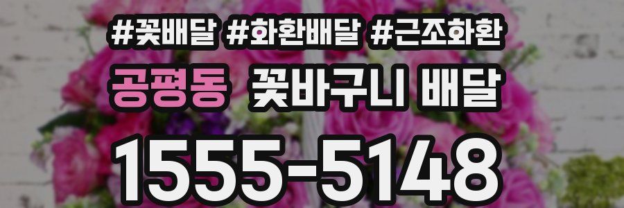 공평동 꽃바구니 배달