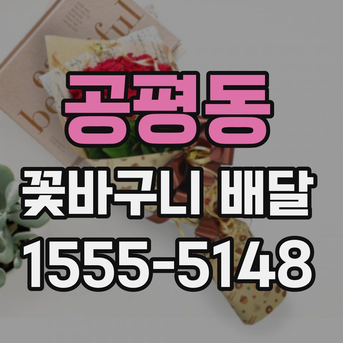 공평동 꽃바구니 배달