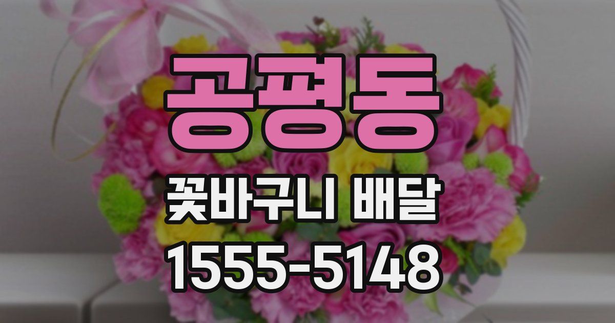 공평동 꽃바구니 배달
