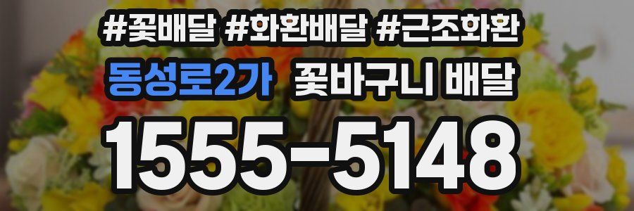 동성로2가 꽃바구니 배달