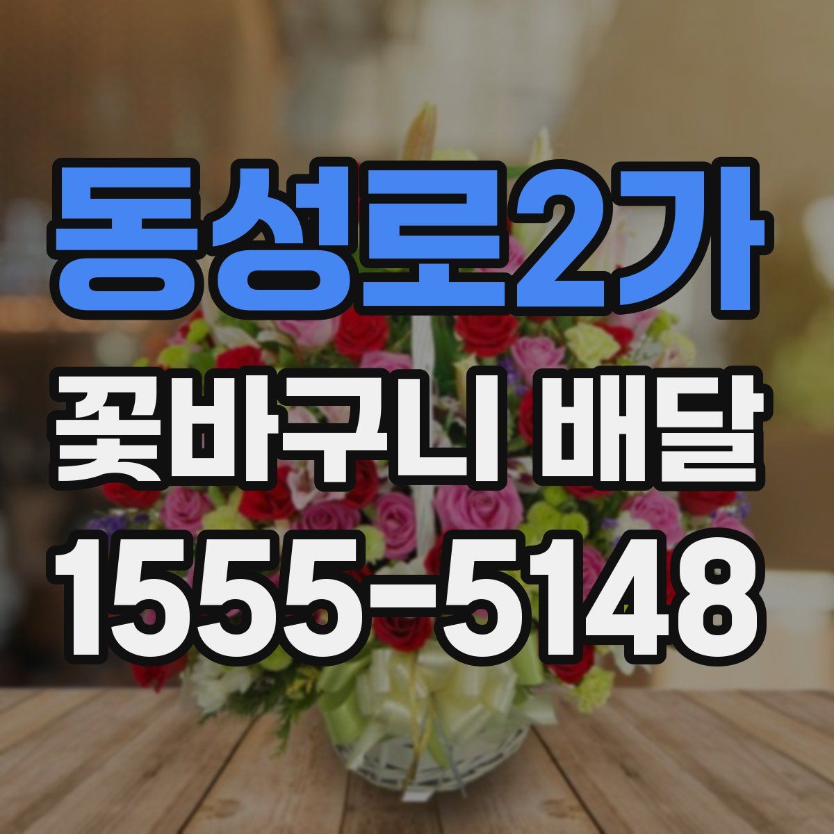 동성로2가 꽃바구니 배달