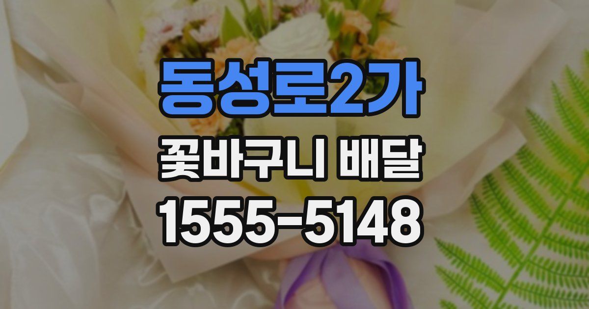 동성로2가 꽃바구니 배달